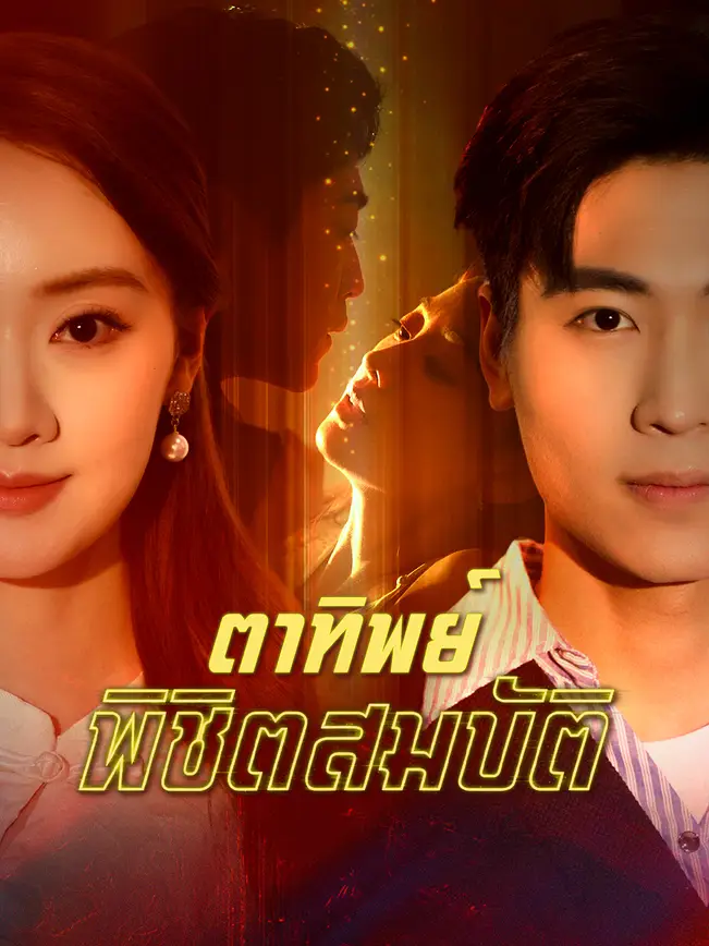 ดูหนังออนไลน์ ละครสั้นจีน ตาทิพย์พิชิตสมบัติ[ซับไทย]